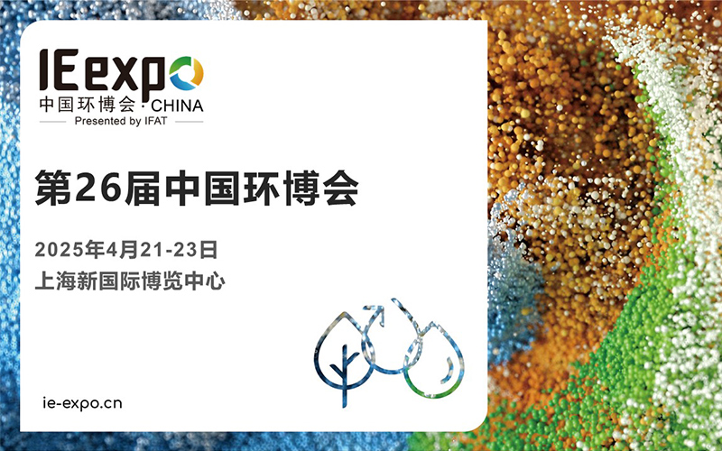 第26届中国环博会 2025 诚邀您来参展