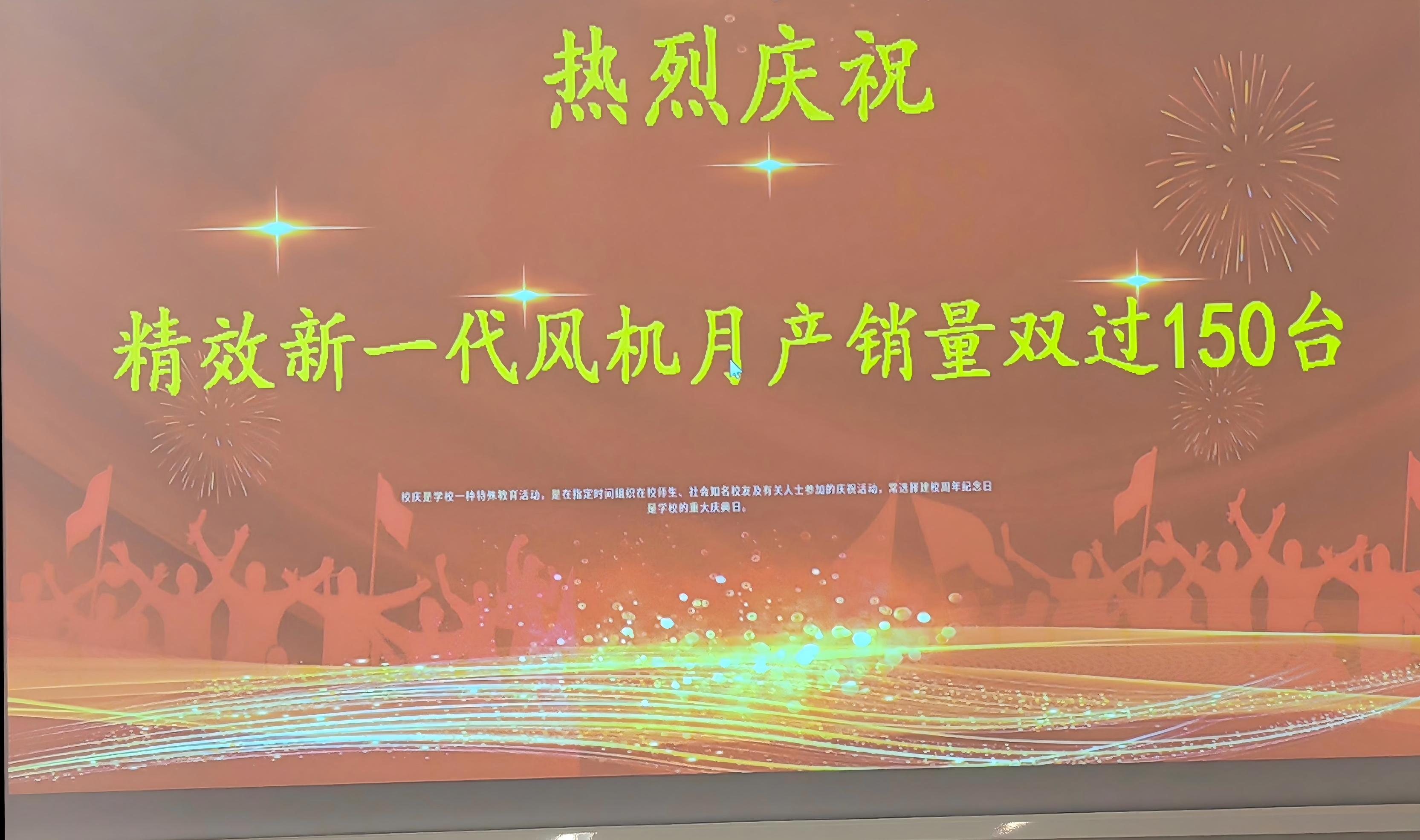 燃!双超150台!庆功宴全纪录!每一个全力以赴的精效人都闪闪发光!